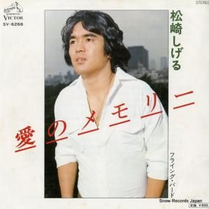 松崎しげる - 愛のメモリー - SV-6266
