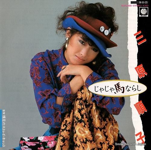三原順子 じゃじゃ馬ならし K07S-566 | レコード通販