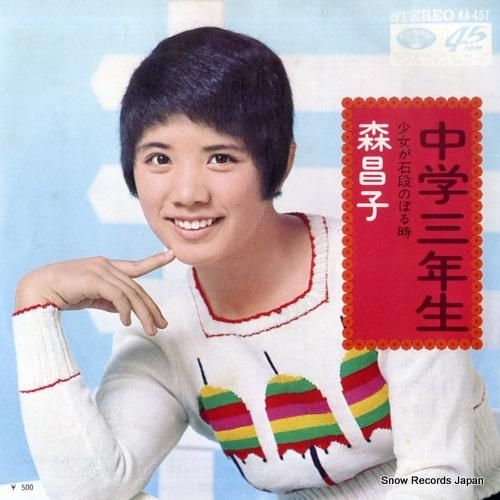 森昌子 中学三年生 KA-457 | レコード通販