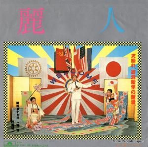 沢田研二 - 麗人 - 7DX1150