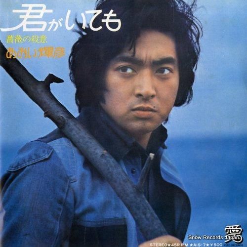 EP】AIS18 あおい輝彦旅の終り□エレックレコード