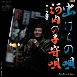 バーブ佐竹 - 虫けらの唄 - CW-1825