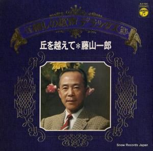 藤山一郎 - 懐かしの歌声デラックス 丘を越えて - ALS-7021
