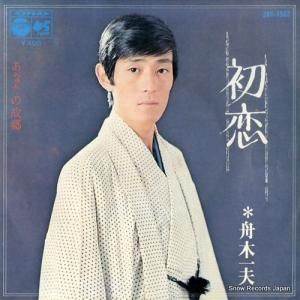 舟木一夫 - 初恋 - SAS-1563