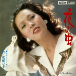 広田ひさ子 - 夜の虫 - TP-20044