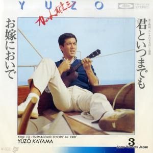 加山雄三 - 君といつまでも - TP-10019