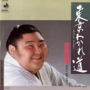 琴風豪規&石川さゆり - 東京わかれ道 - DSK-228