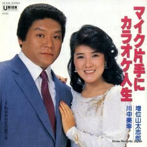 増位山太志郎と川中美幸 - マイク片手にカラオケ人生 - UE-536