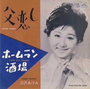 三沢あけみ - 父恋し - VS-1152