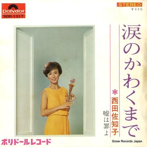西田佐知子 涙のかわくまで SDR-1317 | レコード通販 西田佐知子 涙のかわくまで SDR-1317 | レコード通販