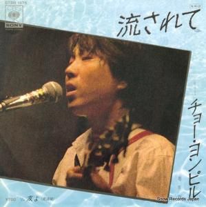 チョー・ヨンピル - 流されて - 07SH1576
