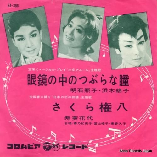 明石照子／浜木綿子 眼鏡の中のつぶらな瞳 SA-399 | レコード通販