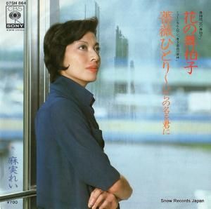 麻実れい - 花の舞拍子 - 07SH864