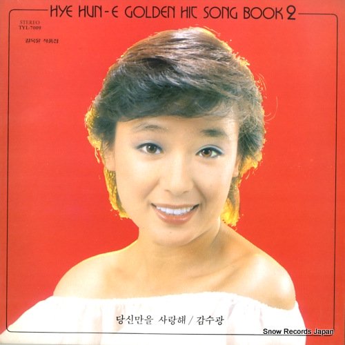 ヘウニ golden hit song book 2 TYL-7009 | レコード通販