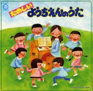 V/A - たのしいようちえんのうた - AT-4013