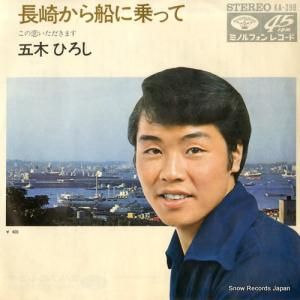 五木ひろし - 長崎から船に乗って - KA-398
