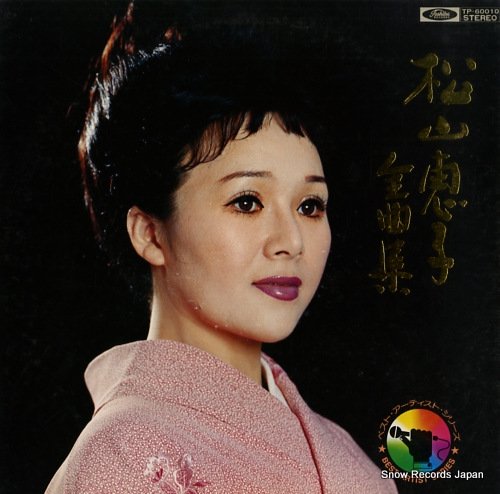 松山恵子 松山恵子全曲集 TP-60010 | レコード通販