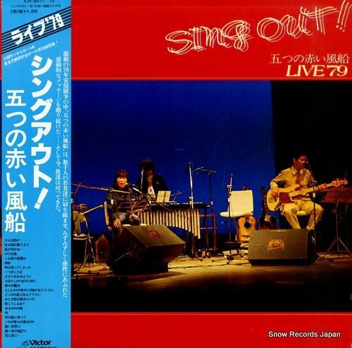 五つの赤い風船 シングアウト!/ライブ'79 SJX-8071-72 五つの赤い風船 シングアウト!/ライブ'79 SJX-8071-72