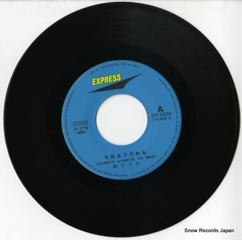 アリス - 今はもうだれも -