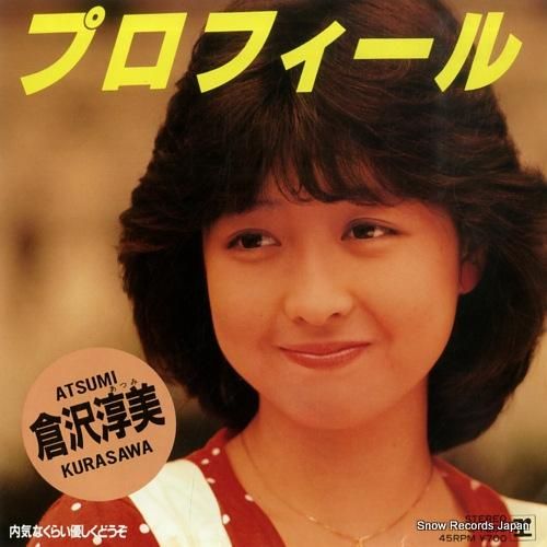 倉沢淳美/プロフィール（中古アイドルEPレコード） : 音吉