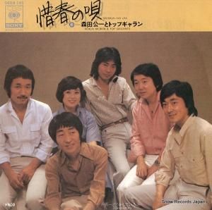 森田公一とトップギャラン - 惜春の唄 - 06SH265