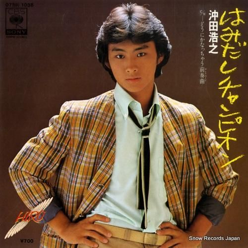 沖田浩之 はみだしチャンピオン 07SH1038 | レコード通販 沖田浩之 はみだしチャンピオン 07SH1038 | レコード通販