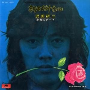 沢田研二 - あなただけでいい - DR1700