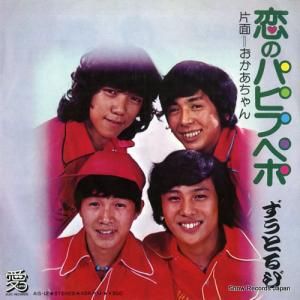 ずうとるび - 恋のパピプペポ - AIS-12