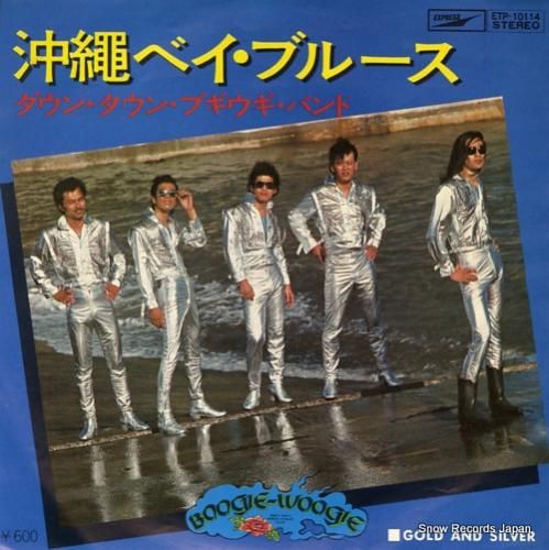 ダウン・タウン・ブギウギ・バンド 沖縄ベイ・ブルース ETP