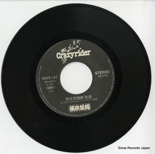 横浜銀蝿 羯徒毘ろっ薫'狼琉 K07S-187 | レコード通販