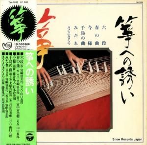 V/A - 琴への誘い - FW-7036