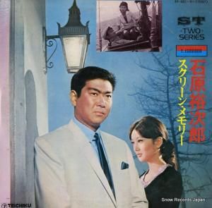 石原裕次郎 - スクリーン・メモリー - ST-331-2