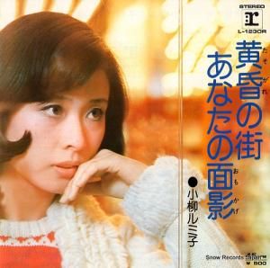 小柳ルミ子 - 黄昏の街 - L-1230R