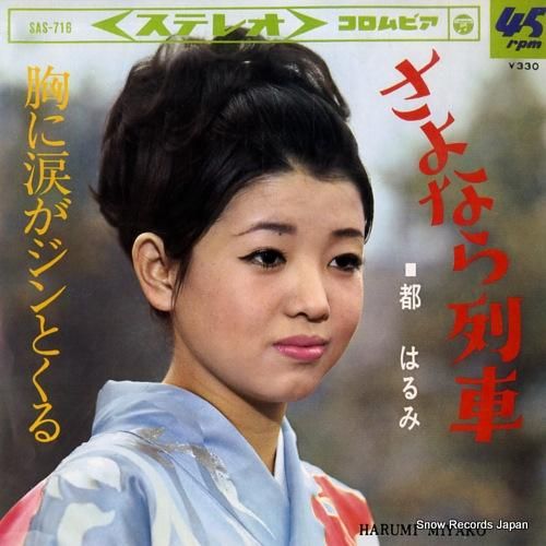 都はるみ さよなら列車 SAS 716 レトロ品 都はるみ さよなら列車 SAS-716 | レコード通販