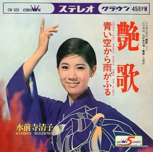 水前寺清子 艶歌 CW-820 | レコード通販