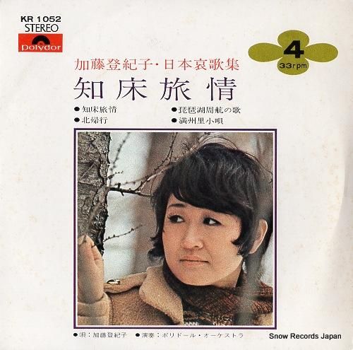 レア 発売当初はB面でした 加藤登紀子 知床旅情 シングルレコード 加藤登紀子 – 知床旅情 – Vinyl (7
