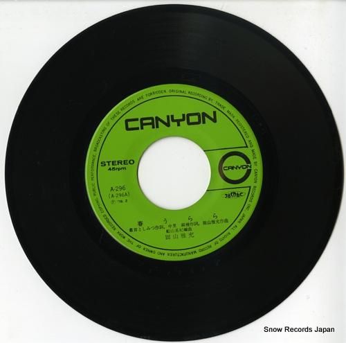 田山雅充 春うらら A-296 | レコード通販
