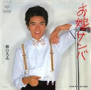 郷ひろみ - お嫁サンバ - 07SH980