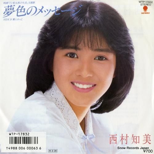 西村知美 夢色のメッセージ WTP-17832 | レコード通販 西村知美 夢色のメッセージ WTP-17832 | レコード通販