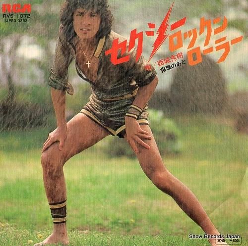 西城秀樹 セクシー・ロックン・ローラー RVS-1072 | レコード通販
