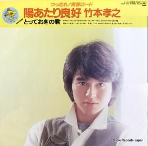 竹本孝之 - 陽あたり良好 - 28AH1430