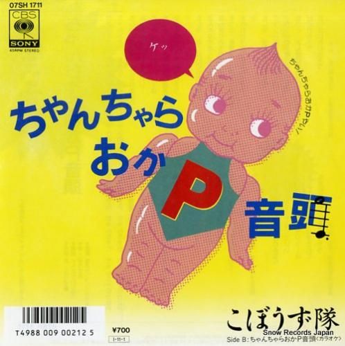 こぼうず隊 ちゃんちゃらおかp音頭 07SH1711 | レコード通販 こぼうず隊 ちゃんちゃらおかp音頭 07SH1711 | レコード通販