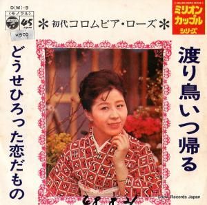 初代コロムビア・ローズ - 渡り鳥いつ帰る - D(M)-9