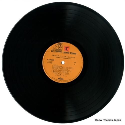 小柳ルミ子 - いつまでもこん