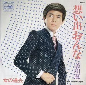 美川憲一 - 想い出おんな - CW-1165