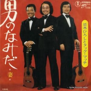 並木ひろしとタッグ・マッチ - 男のなみだ - AT-1036