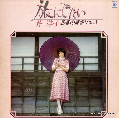 芹洋子 - 旅にでたい・四季の