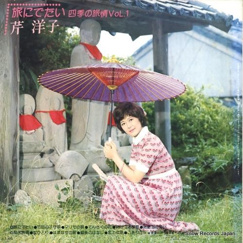 芹洋子 - 旅にでたい・四季の