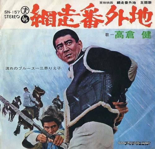 高倉健 網走番外地 SN-157 | レコード通販 高倉健 網走番外地 SN-157 | レコード通販