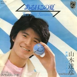 山本達彦 - ある日この夏〜two way summer - FS-2143